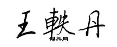 王正良王軼丹行書個性簽名怎么寫