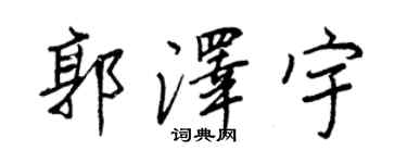 王正良郭澤宇行書個性簽名怎么寫