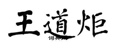 翁闓運王道炬楷書個性簽名怎么寫