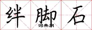 荊霄鵬絆腳石楷書怎么寫