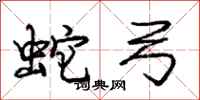 龐中華蛇弓行書怎么寫
