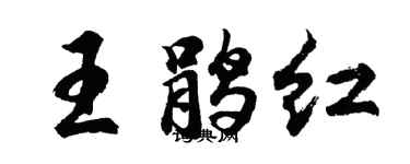 胡問遂王鵑紅行書個性簽名怎么寫