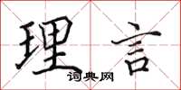 田英章理言楷書怎么寫