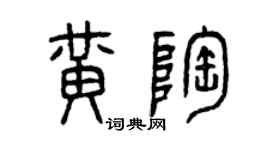 曾慶福黃陶篆書個性簽名怎么寫