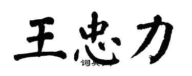 翁闓運王忠力楷書個性簽名怎么寫