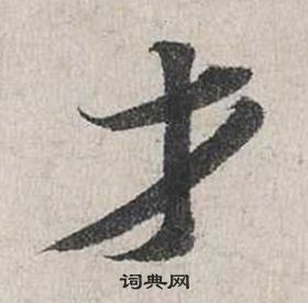 自書詩卷中蔡襄的寫法