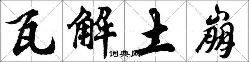 胡問遂瓦解土崩行書怎么寫