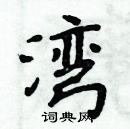 周炳元寫的硬筆楷書灣