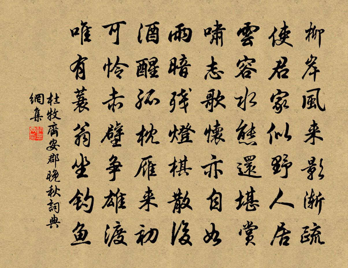 杜牧齊安郡晚秋書法作品欣賞