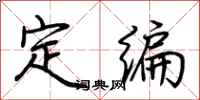 荊霄鵬定編行書怎么寫
