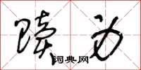 王冬齡贖身草書怎么寫