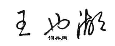 駱恆光王也湖草書個性簽名怎么寫