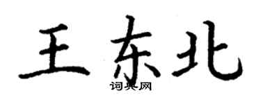 丁謙王東北楷書個性簽名怎么寫