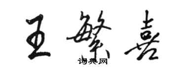 駱恆光王繁喜行書個性簽名怎么寫