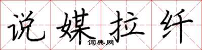 荊霄鵬說媒拉縴楷書怎么寫
