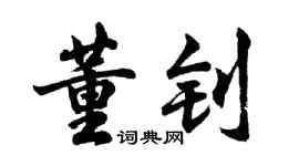 胡問遂董釗行書個性簽名怎么寫