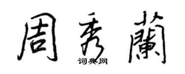王正良周秀蘭行書個性簽名怎么寫