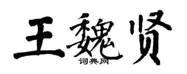 翁闓運王魏賢楷書個性簽名怎么寫