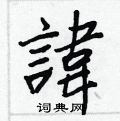 驄楷書怎么寫好看_驄硬筆楷書書法_驄鋼筆楷書字帖