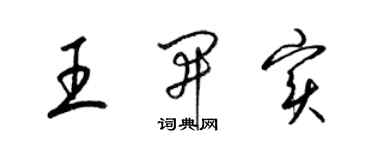 梁錦英王開實草書個性簽名怎么寫