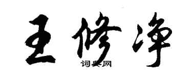胡問遂王修淨行書個性簽名怎么寫