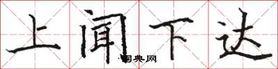 駱恆光上聞下達楷書怎么寫