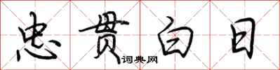 荊霄鵬忠貫白日行書怎么寫