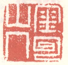 徐渭的篆刻印章金壘山人