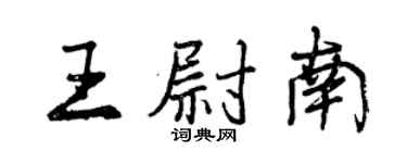 曾慶福王尉南行書個性簽名怎么寫