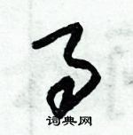 朱錫榮寫的硬筆草書事