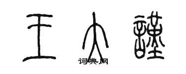 陳墨王大謹篆書個性簽名怎么寫