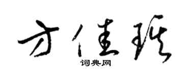 梁錦英方佳琪草書個性簽名怎么寫