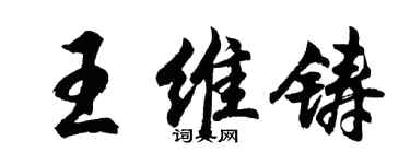 胡問遂王維鑄行書個性簽名怎么寫