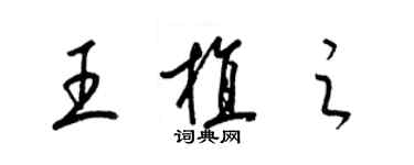 梁錦英王植之草書個性簽名怎么寫