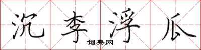 田英章沉李浮瓜楷書怎么寫