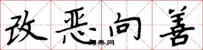 周炳元改惡向善楷書怎么寫