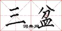 何伯昌三盆楷書怎么寫