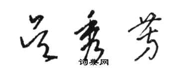 駱恆光吳秀芳草書個性簽名怎么寫