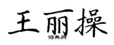 丁謙王麗操楷書個性簽名怎么寫