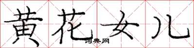 龐中華黃花女兒楷書怎么寫