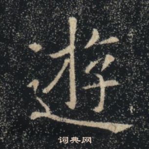 褚遂良雁塔聖教序中逰的寫法