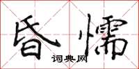 侯登峰昏懦楷書怎么寫