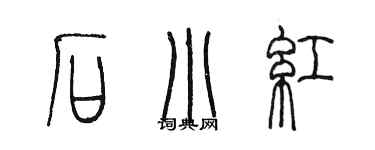 陳墨石小紅篆書個性簽名怎么寫