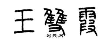 曾慶福王雙霞篆書個性簽名怎么寫
