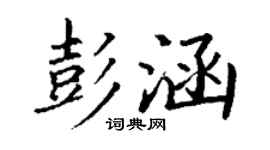 丁謙彭涵楷書個性簽名怎么寫