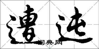 胡問遂遭迍行書怎么寫