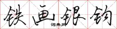 駱恆光鐵畫銀鉤行書怎么寫