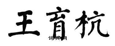 翁闓運王育杭楷書個性簽名怎么寫