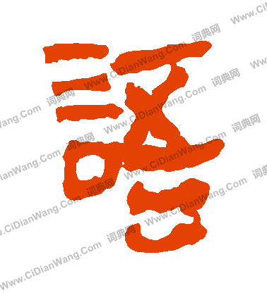 馬王堆帛書寫的語