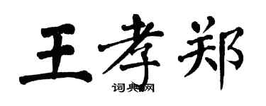 翁闓運王孝鄭楷書個性簽名怎么寫